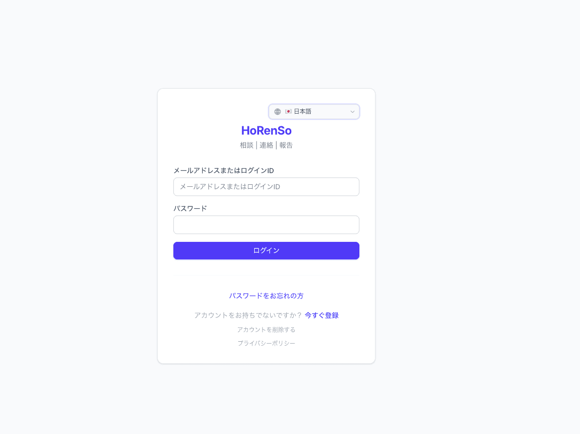 HoRenSoのログイン画面。メールアドレスまたはログインID、パスワード、言語選択