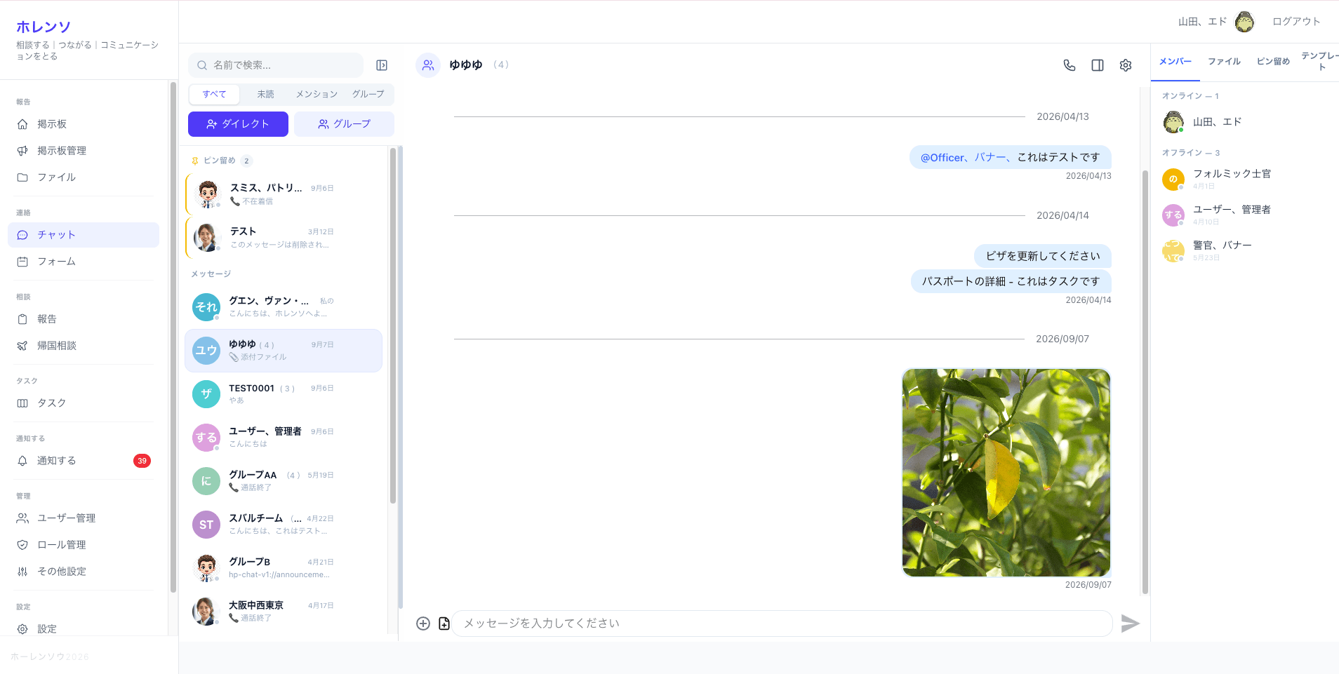 HoRenSoのチャット（日本語）。会話一覧、メッセージ、共有写真、メンバー一覧