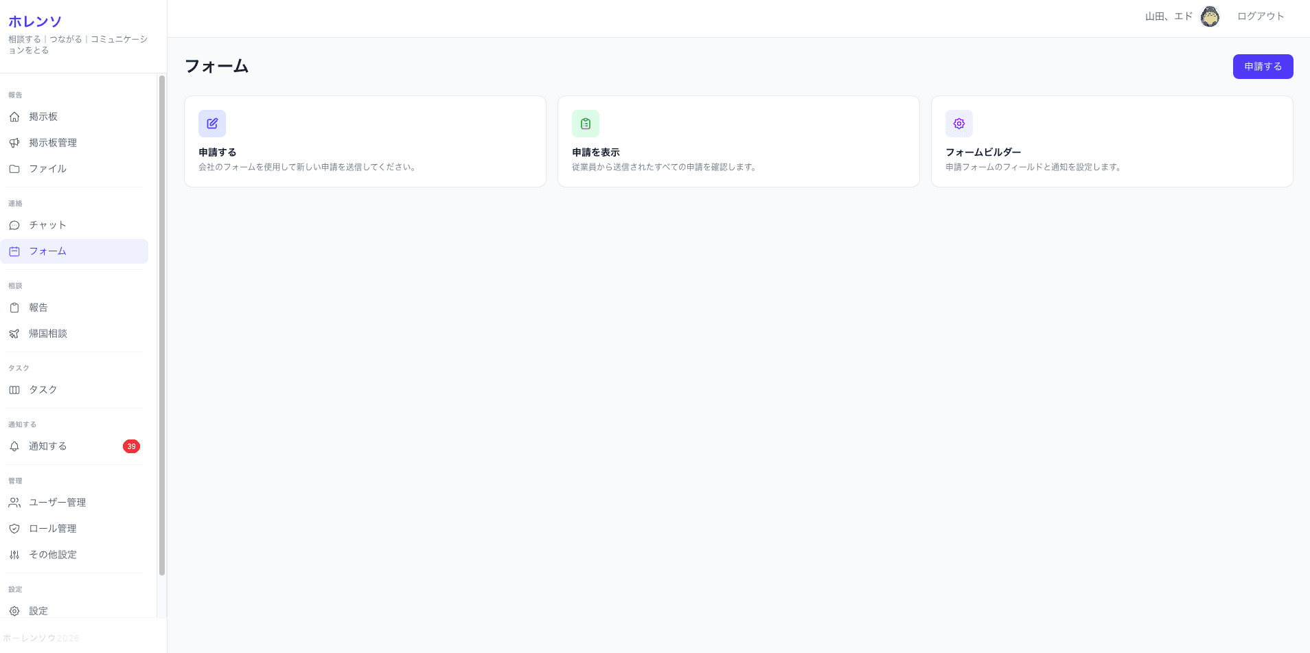HoRenSoのフォームページ。申請する、申請を表示、フォームビルダー