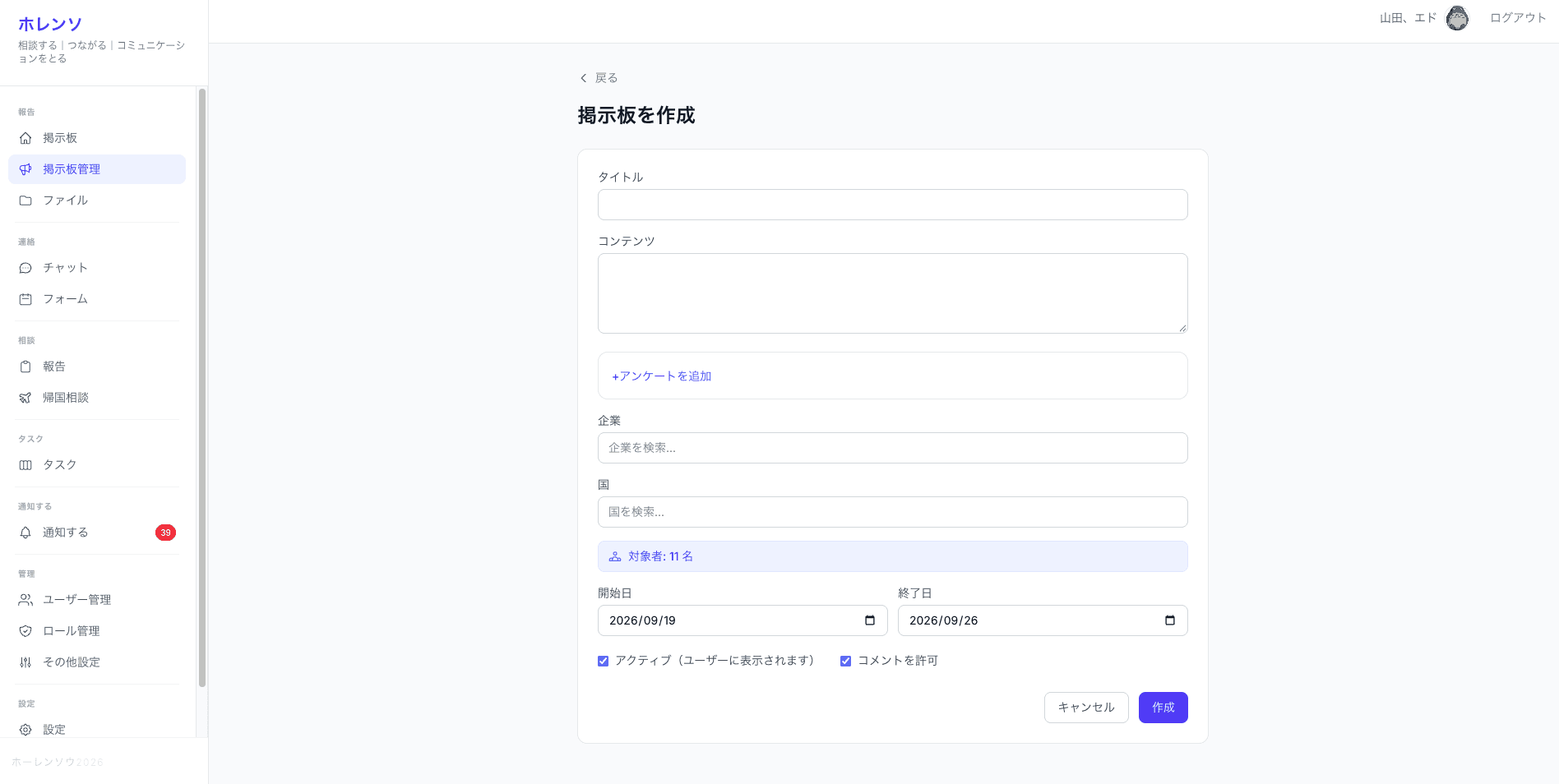 HoRenSoの掲示板作成フォーム（日本語）。タイトル、コンテンツ、アンケート、企業・国の指定、期間