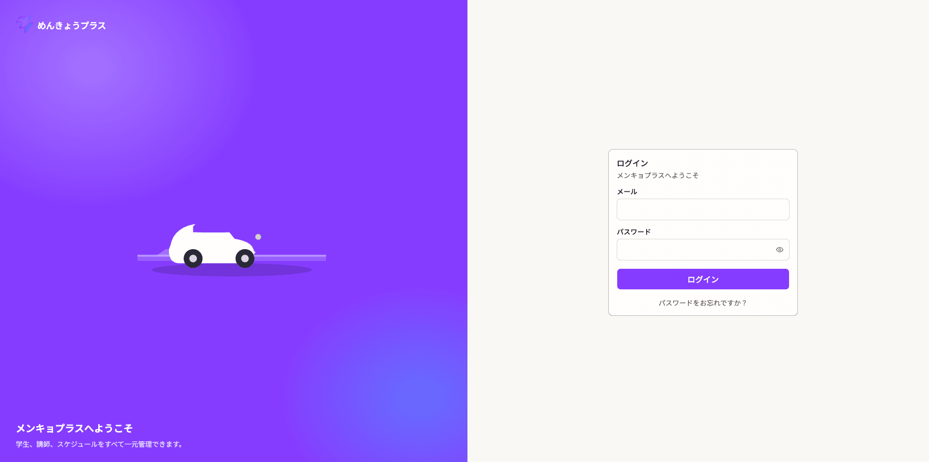 Menkyo Plusの日本語版ログイン画面。メールとパスワードの入力欄
