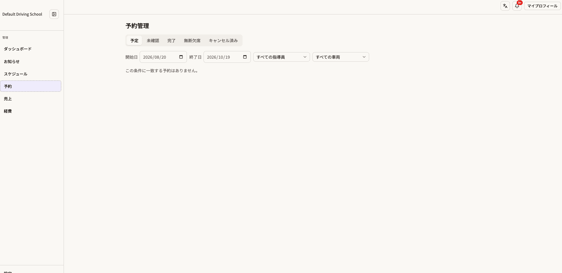 Menkyo Plusの予約管理。予定・未確認・完了・無断欠席・キャンセル済みのタブ