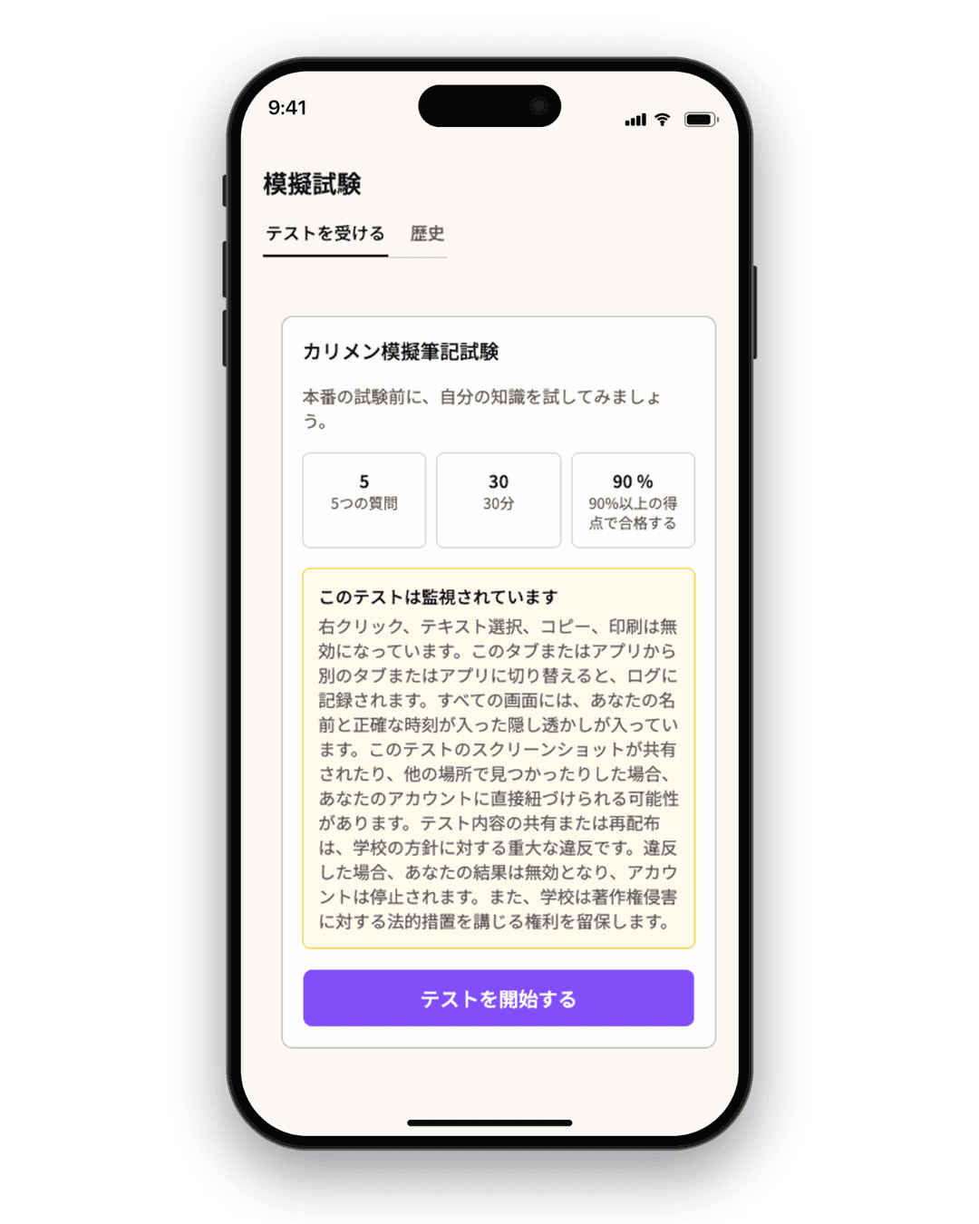 Menkyo PlusのiPhone版模擬試験開始画面。問題数、制限時間、合格点、監視についての注意